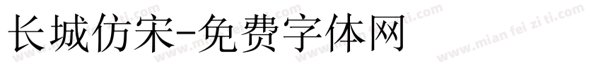长城仿宋字体转换