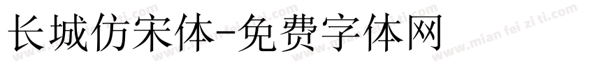 长城仿宋体字体转换