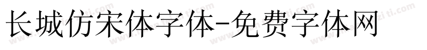 长城仿宋体字体字体转换
