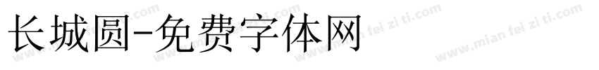 长城圆字体转换