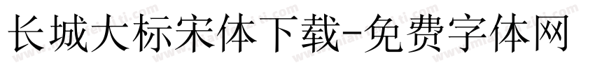 长城大标宋体下载字体转换