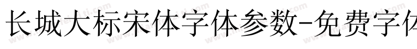 长城大标宋体字体参数字体转换
