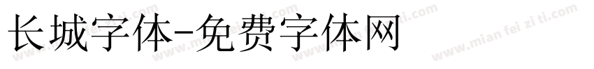 长城字体字体转换