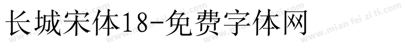 长城宋体18字体转换