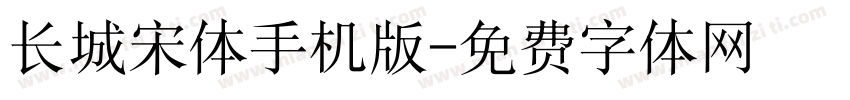 长城宋体手机版字体转换