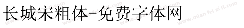 长城宋粗体字体转换