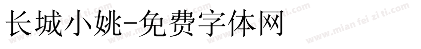 长城小姚字体转换