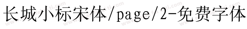 长城小标宋体/page/2字体转换