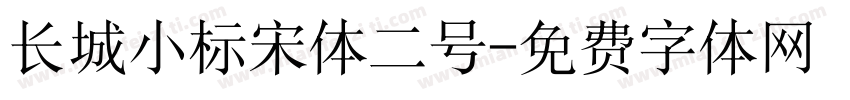 长城小标宋体二号字体转换