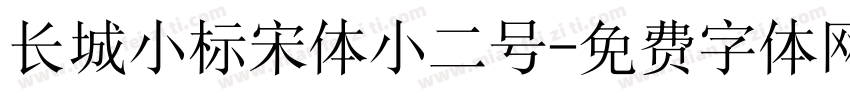 长城小标宋体小二号字体转换