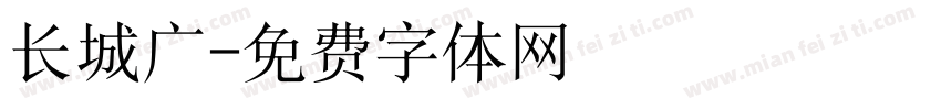长城广字体转换