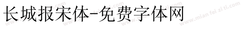 长城报宋体字体转换
