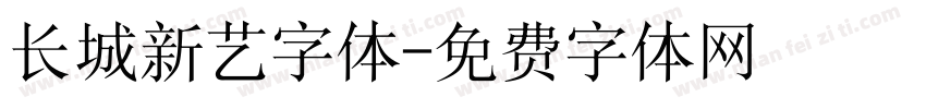 长城新艺字体字体转换