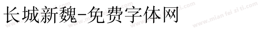 长城新魏字体转换