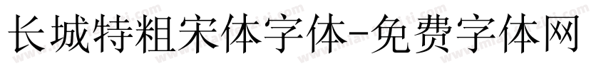 长城特粗宋体字体字体转换