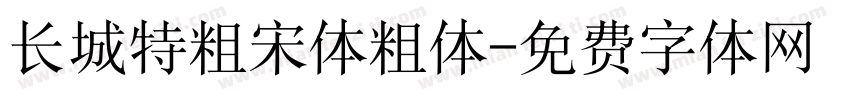 长城特粗宋体粗体字体转换