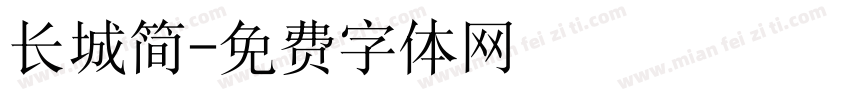 长城简字体转换
