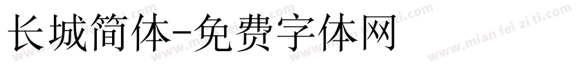 长城简体字体转换