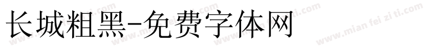 长城粗黑字体转换