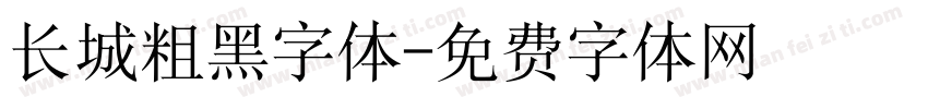 长城粗黑字体字体转换