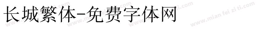 长城繁体字体转换