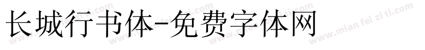 长城行书体字体转换