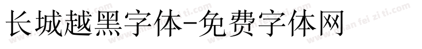 长城越黑字体字体转换