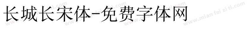 长城长宋体字体转换