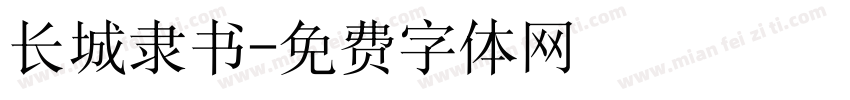 长城隶书字体转换
