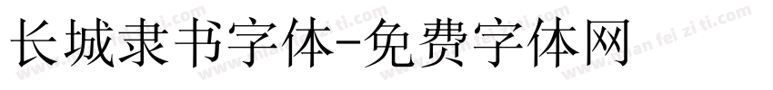 长城隶书字体字体转换