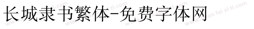 长城隶书繁体字体转换