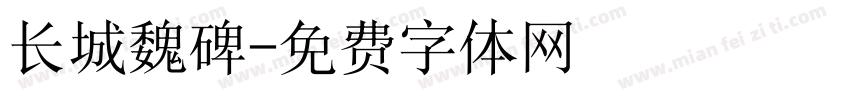 长城魏碑字体转换