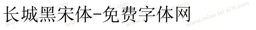 长城黑宋体字体转换