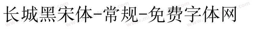 长城黑宋体-常规字体转换