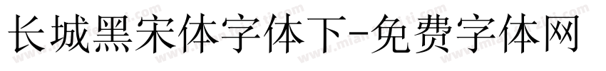 长城黑宋体字体下字体转换