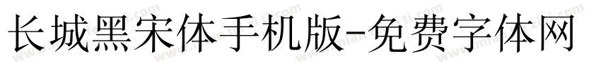 长城黑宋体手机版字体转换