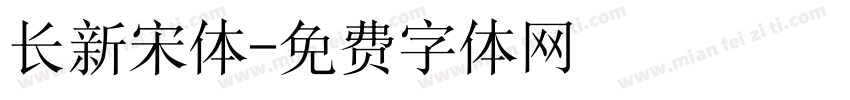长新宋体字体转换