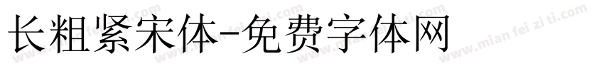 长粗紧宋体字体转换