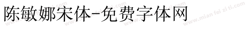 陈敏娜宋体字体转换