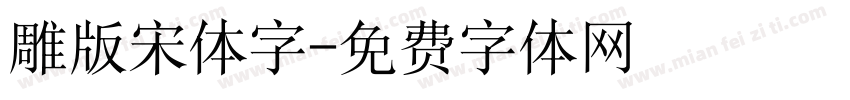 雕版宋体字字体转换