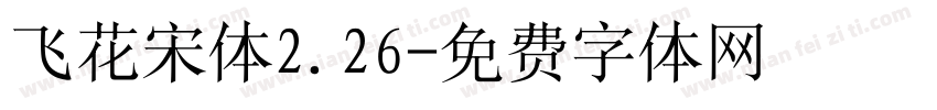 飞花宋体2.26字体转换