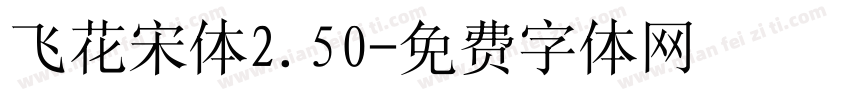 飞花宋体2.50字体转换