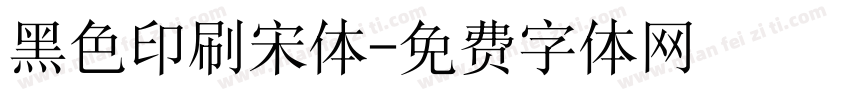 黑色印刷宋体字体转换