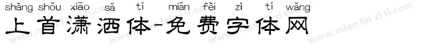 上首潇洒体字体转换