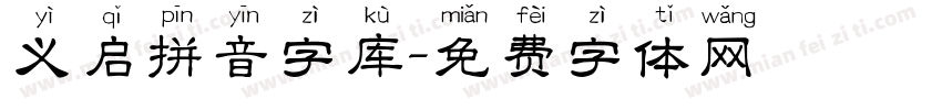 义启拼音字库字体转换