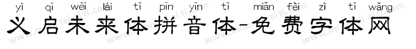 义启未来体拼音体字体转换