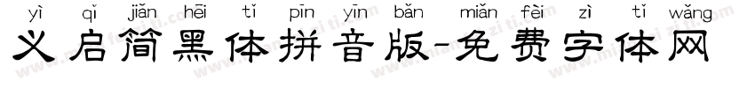 义启简黑体拼音版字体转换