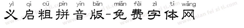义启粗拼音版字体转换