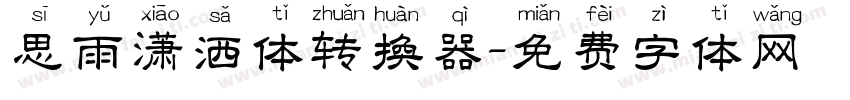 思雨潇洒体转换器字体转换