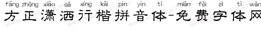 方正潇洒行楷拼音体字体转换